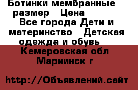 Ботинки мембранные 26 размер › Цена ­ 1 500 - Все города Дети и материнство » Детская одежда и обувь   . Кемеровская обл.,Мариинск г.